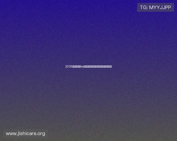 2026世界杯乌拉圭vs佛得角比赛前必看赛事信息与关键战术分析