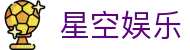 星空娱乐官方网站首页 - 网页访问与真人内容导航
